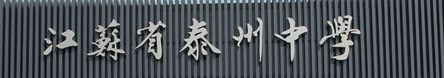 江苏省泰州中学logo